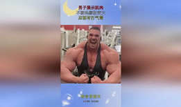 肌肉膨胀变大视频,见证健身奇迹的瞬间